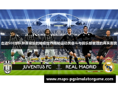 走进500球队联赛背后的秘密世界揭秘运动员奋斗与俱乐部管理的真实面貌