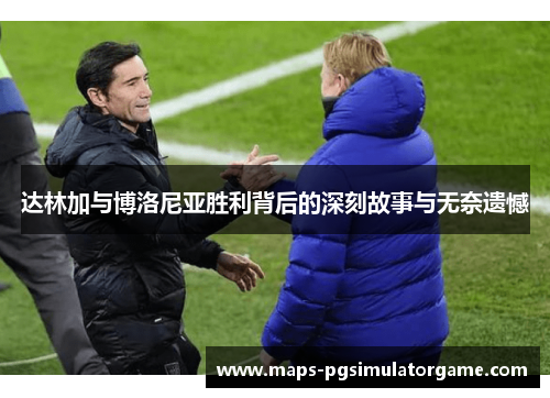 达林加与博洛尼亚胜利背后的深刻故事与无奈遗憾 达林加与博洛尼亚胜利背后的深刻故事与无奈遗憾