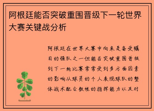 阿根廷能否突破重围晋级下一轮世界大赛关键战分析