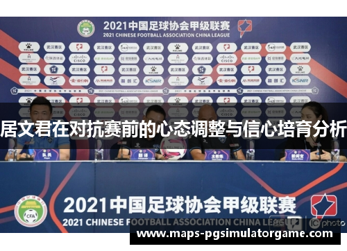居文君在对抗赛前的心态调整与信心培育分析