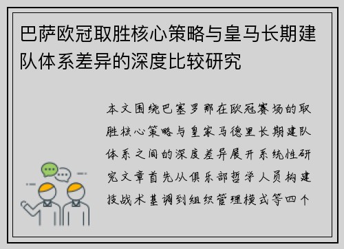 巴萨欧冠取胜核心策略与皇马长期建队体系差异的深度比较研究