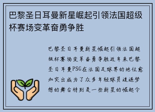 巴黎圣日耳曼新星崛起引领法国超级杯赛场变革奋勇争胜