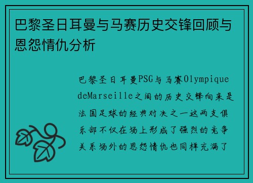 巴黎圣日耳曼与马赛历史交锋回顾与恩怨情仇分析