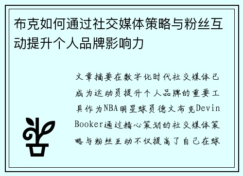 /uploads/images/20260620/bu-ke-ru-he-tong-guo-she-jiao-mei-ti-ce-lyue-yu-fen-si-hu-dong-ti-sheng-ge-ren-pin-pai-ying-xiang-li.webp
