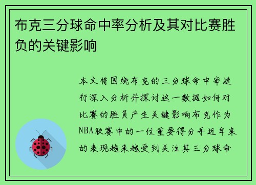 /uploads/images/20260620/bu-ke-san-fen-qiu-ming-zhong-lyu-fen-xi-ji-qi-dui-bi-sai-sheng-fu-de-guan-jian-ying-xiang.webp