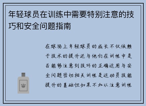 年轻球员在训练中需要特别注意的技巧和安全问题指南