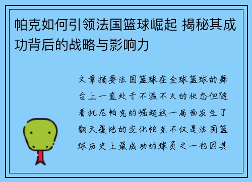 帕克如何引领法国篮球崛起 揭秘其成功背后的战略与影响力