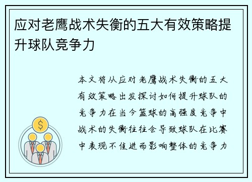 应对老鹰战术失衡的五大有效策略提升球队竞争力