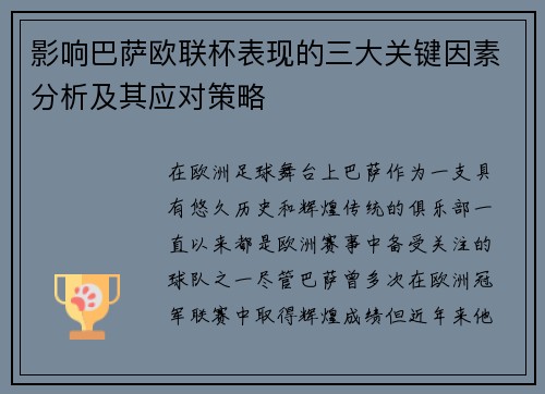 影响巴萨欧联杯表现的三大关键因素分析及其应对策略
