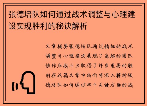 张德培队如何通过战术调整与心理建设实现胜利的秘诀解析