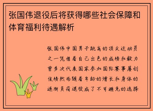 张国伟退役后将获得哪些社会保障和体育福利待遇解析