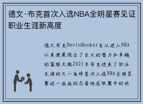 德文·布克首次入选NBA全明星赛见证职业生涯新高度