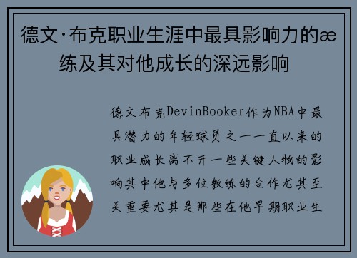 德文·布克职业生涯中最具影响力的教练及其对他成长的深远影响
