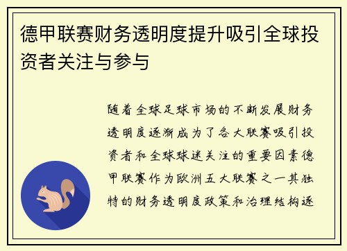 德甲联赛财务透明度提升吸引全球投资者关注与参与