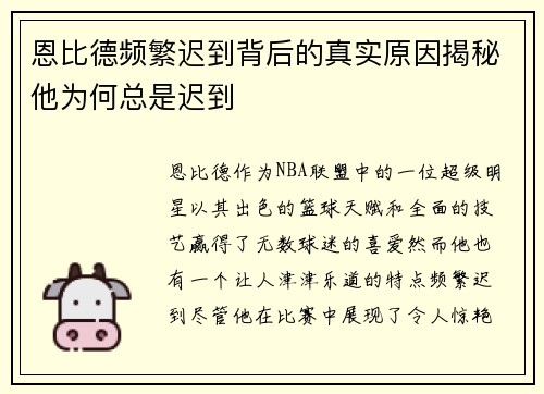 恩比德频繁迟到背后的真实原因揭秘他为何总是迟到