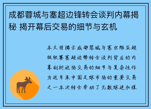 成都蓉城与塞超边锋转会谈判内幕揭秘 揭开幕后交易的细节与玄机