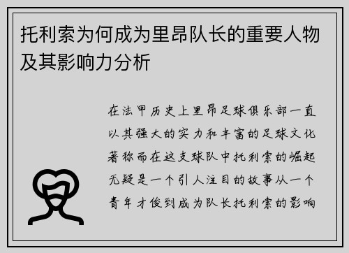 托利索为何成为里昂队长的重要人物及其影响力分析