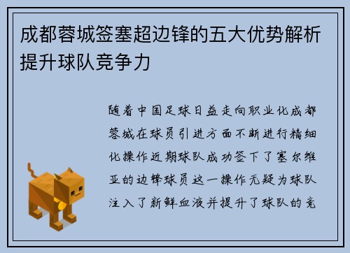 成都蓉城签塞超边锋的五大优势解析提升球队竞争力