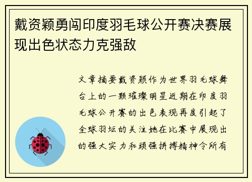 戴资颖勇闯印度羽毛球公开赛决赛展现出色状态力克强敌