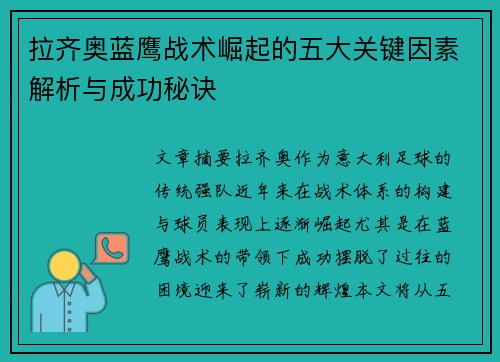 拉齐奥蓝鹰战术崛起的五大关键因素解析与成功秘诀