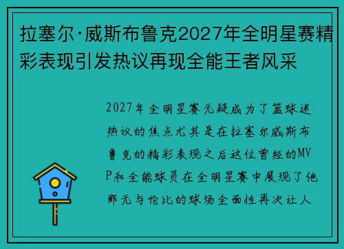 拉塞尔·威斯布鲁克2027年全明星赛精彩表现引发热议再现全能王者风采 拉塞尔·威斯布鲁克2027年全明星赛精彩表现引发热议再现全能王者风采