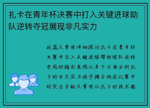 扎卡在青年杯决赛中打入关键进球助队逆转夺冠展现非凡实力