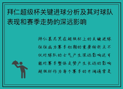 拜仁超级杯关键进球分析及其对球队表现和赛季走势的深远影响