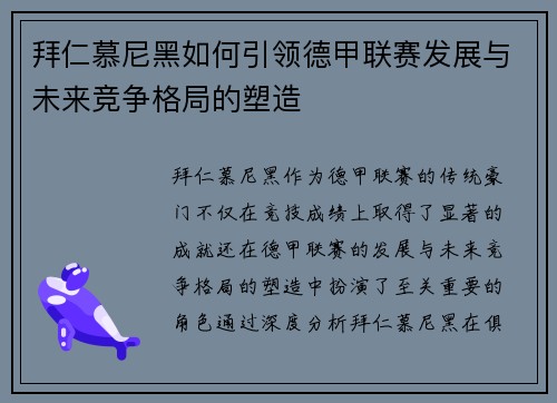 拜仁慕尼黑如何引领德甲联赛发展与未来竞争格局的塑造