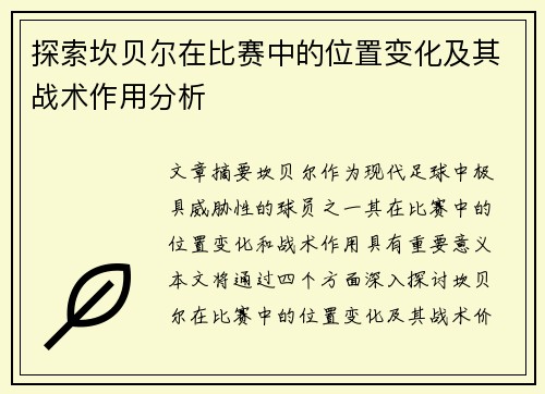 探索坎贝尔在比赛中的位置变化及其战术作用分析
