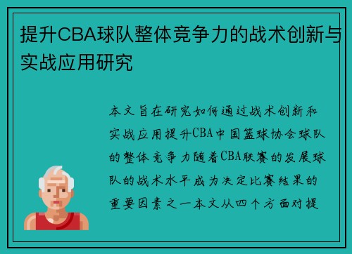 提升CBA球队整体竞争力的战术创新与实战应用研究