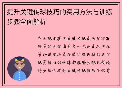 提升关键传球技巧的实用方法与训练步骤全面解析