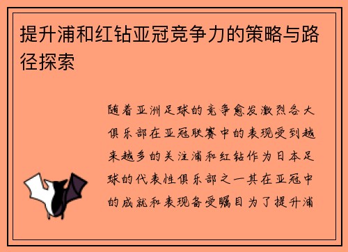 提升浦和红钻亚冠竞争力的策略与路径探索