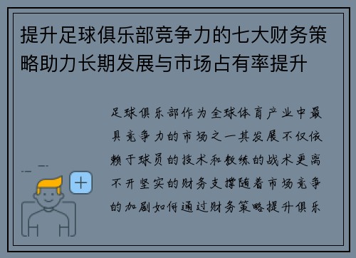 提升足球俱乐部竞争力的七大财务策略助力长期发展与市场占有率提升