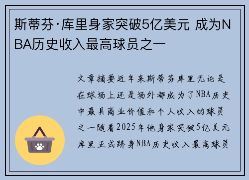 斯蒂芬·库里身家突破5亿美元 成为NBA历史收入最高球员之一