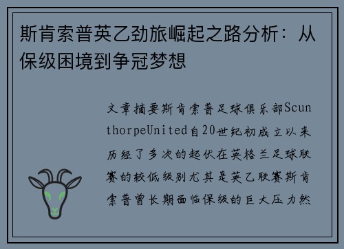 斯肯索普英乙劲旅崛起之路分析：从保级困境到争冠梦想