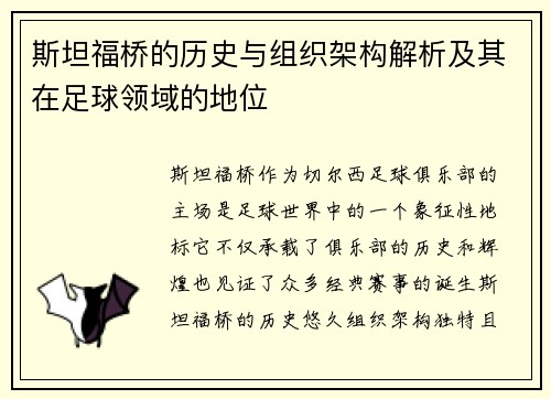 斯坦福桥的历史与组织架构解析及其在足球领域的地位