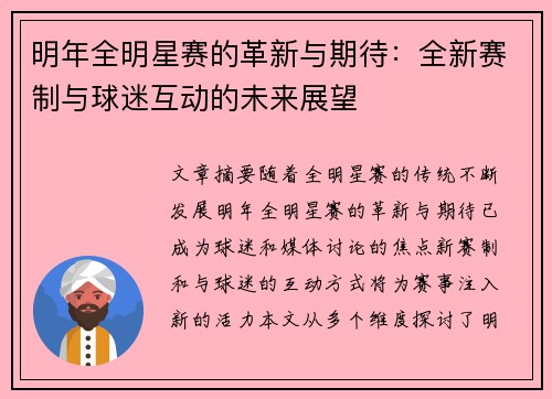 明年全明星赛的革新与期待：全新赛制与球迷互动的未来展望
