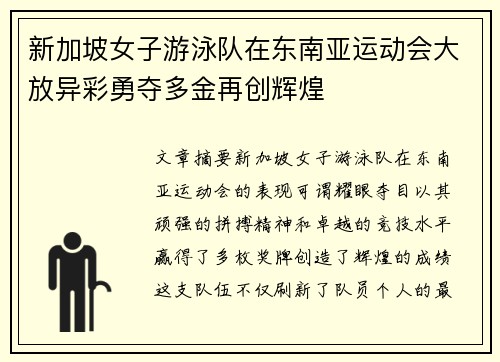 新加坡女子游泳队在东南亚运动会大放异彩勇夺多金再创辉煌