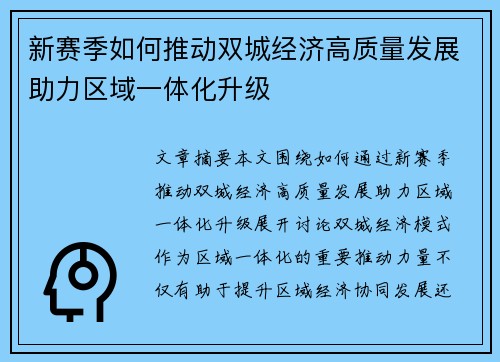 新赛季如何推动双城经济高质量发展助力区域一体化升级