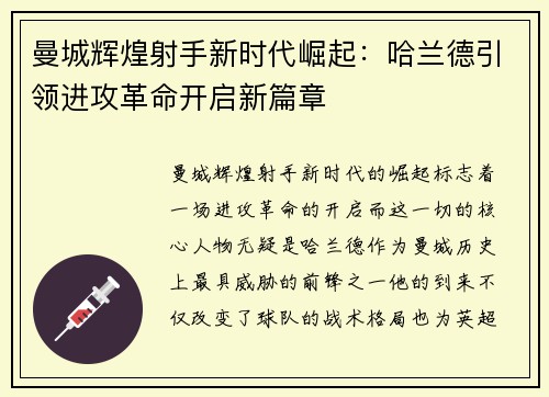 曼城辉煌射手新时代崛起：哈兰德引领进攻革命开启新篇章
