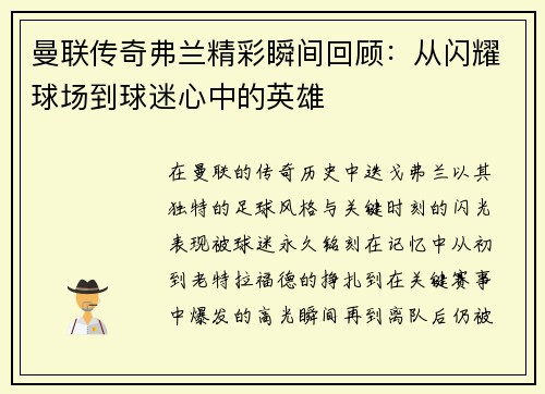 曼联传奇弗兰精彩瞬间回顾：从闪耀球场到球迷心中的英雄