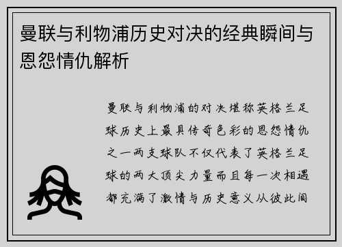 曼联与利物浦历史对决的经典瞬间与恩怨情仇解析
