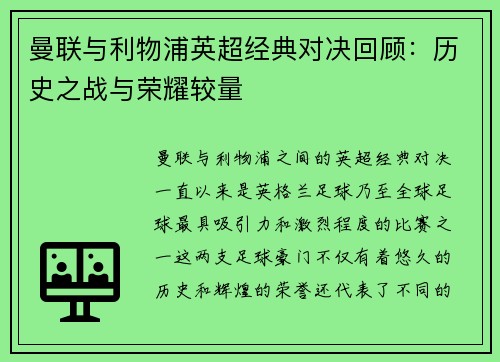 曼联与利物浦英超经典对决回顾：历史之战与荣耀较量