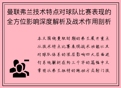 曼联弗兰技术特点对球队比赛表现的全方位影响深度解析及战术作用剖析