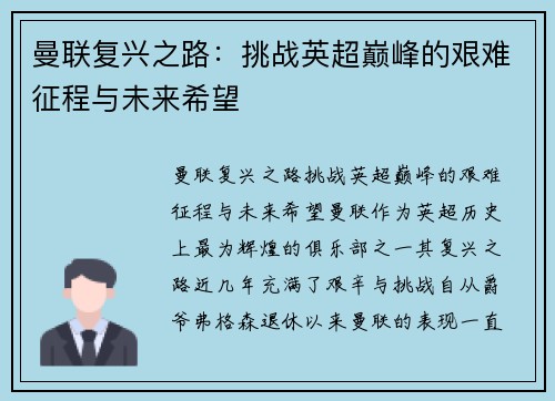 曼联复兴之路：挑战英超巅峰的艰难征程与未来希望
