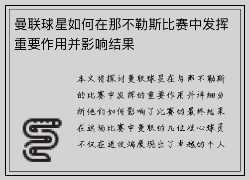 曼联球星如何在那不勒斯比赛中发挥重要作用并影响结果