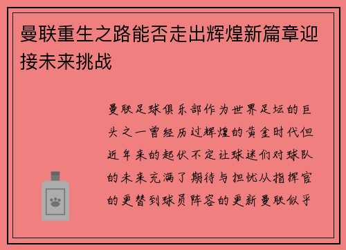 曼联重生之路能否走出辉煌新篇章迎接未来挑战