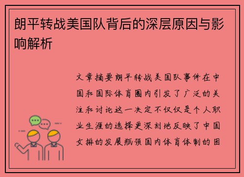 朗平转战美国队背后的深层原因与影响解析