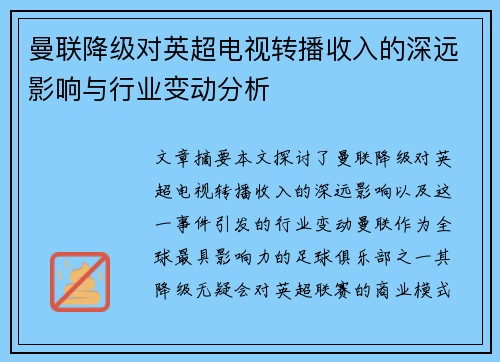 曼联降级对英超电视转播收入的深远影响与行业变动分析