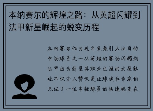 本纳赛尔的辉煌之路：从英超闪耀到法甲新星崛起的蜕变历程